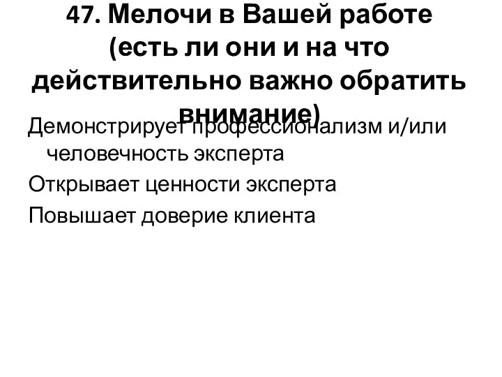 47. Мелочи в Вашей работе (есть ли они и на что действительно