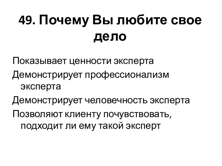 49. Почему Вы любите свое дело Показывает ценности эксперта Демонстрирует профессионализм эксперта