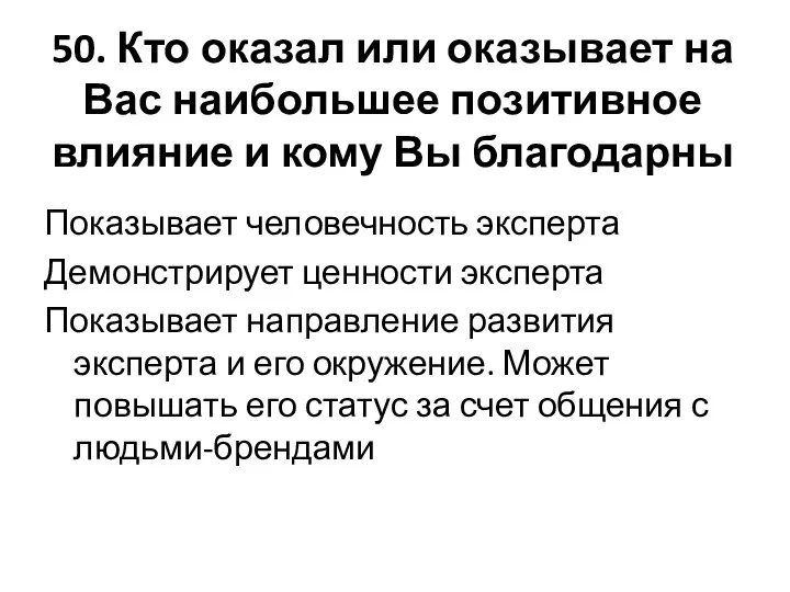 50. Кто оказал или оказывает на Вас наибольшее позитивное влияние и кому