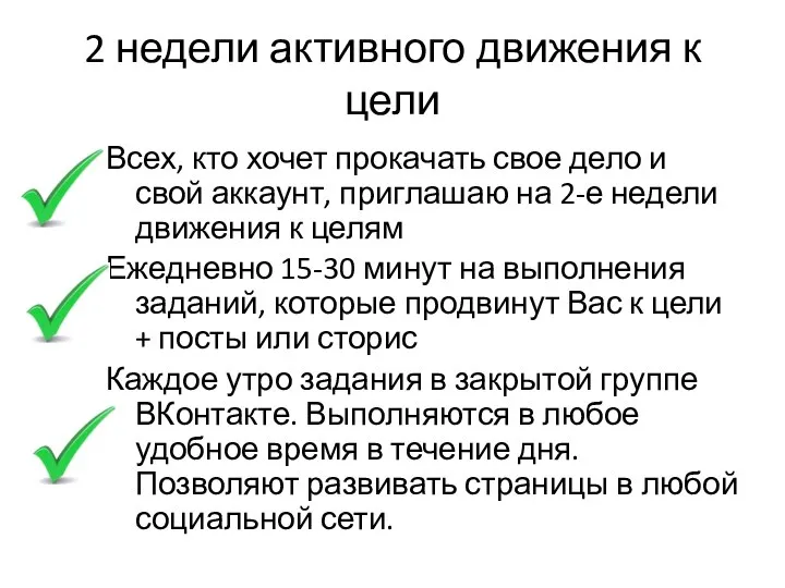 2 недели активного движения к цели Всех, кто хочет прокачать свое дело