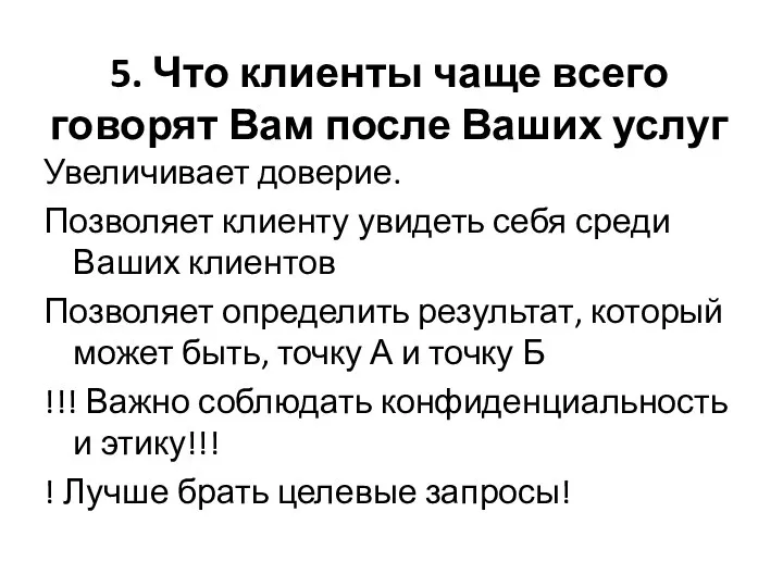 5. Что клиенты чаще всего говорят Вам после Ваших услуг Увеличивает доверие.