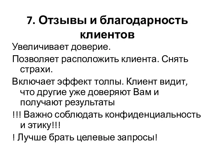 7. Отзывы и благодарность клиентов Увеличивает доверие. Позволяет расположить клиента. Снять страхи.