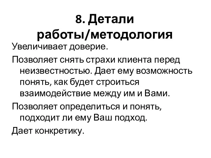 8. Детали работы/методология Увеличивает доверие. Позволяет снять страхи клиента перед неизвестностью. Дает