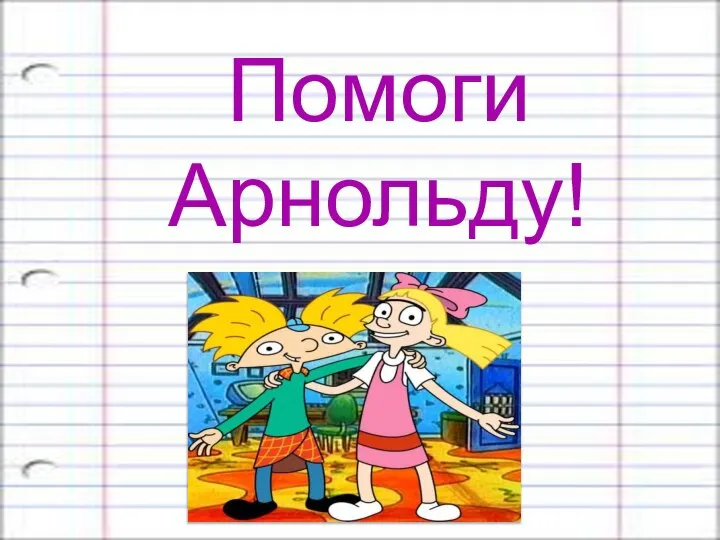 Помоги Арнольду!