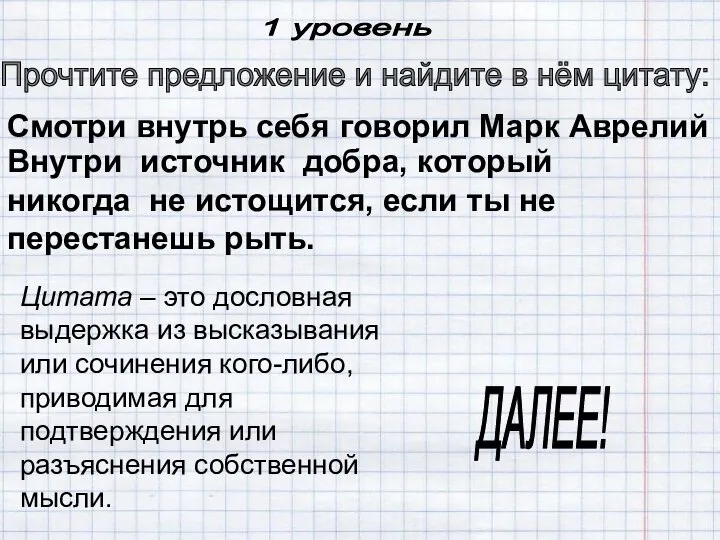 Прочтите предложение и найдите в нём цитату: говорил Марк Аврелий ДАЛЕЕ! Смотри