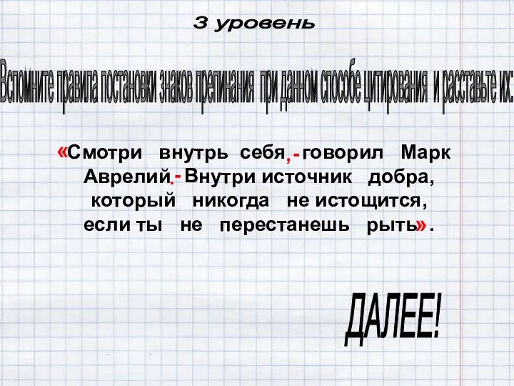 Смотри внутрь себя говорил Марк Аврелий нутри источник добра, который никогда не