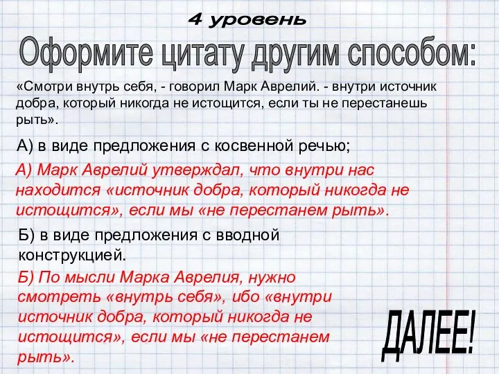 ДАЛЕЕ! Оформите цитату другим способом: «Смотри внутрь себя, - говорил Марк Аврелий.