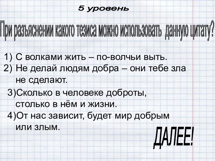 При разъяснении какого тезиса можно использовать данную цитату? С волками жить –