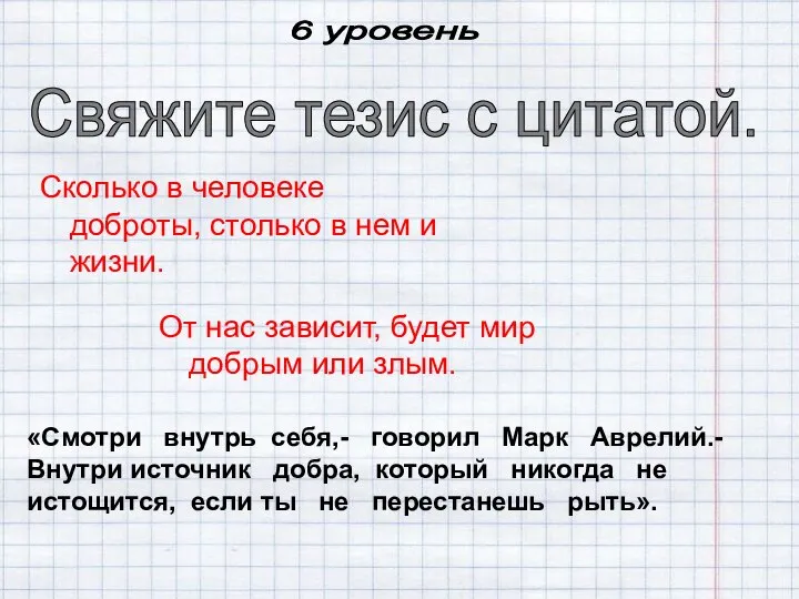 6 уровень Свяжите тезис с цитатой. Сколько в человеке доброты, столько в