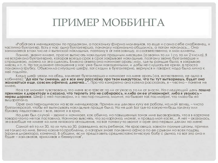 ПРИМЕР МОББИНГА «Работаю я менеджером по продажам, а поскольку фирма маленькая, то