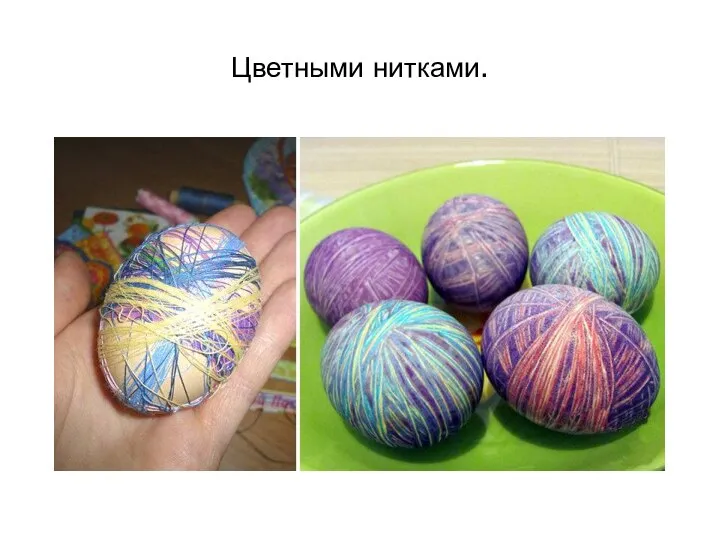 Цветными нитками.