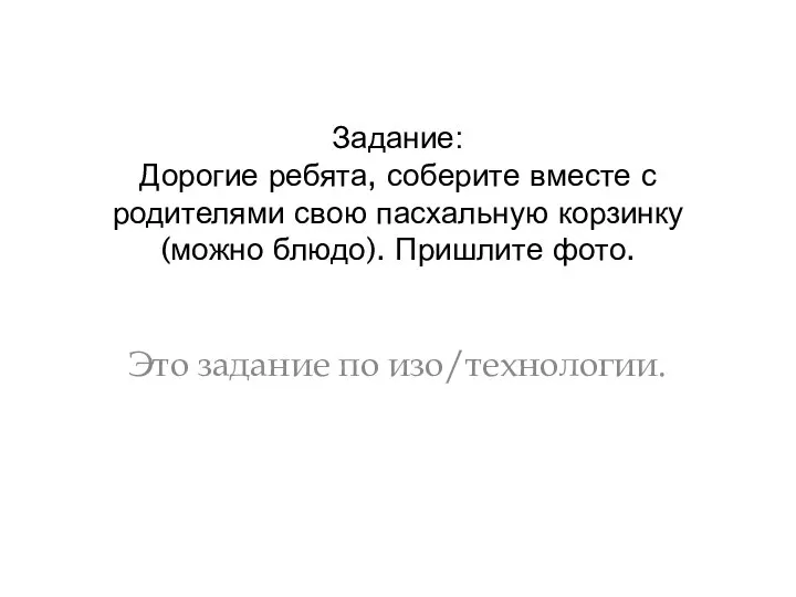 Задание: Дорогие ребята, соберите вместе с родителями свою пасхальную корзинку(можно блюдо). Пришлите