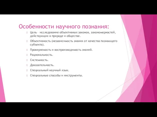 Особенности научного познания: Цель – исследование объективных законов, закономерностей, действующих в природе