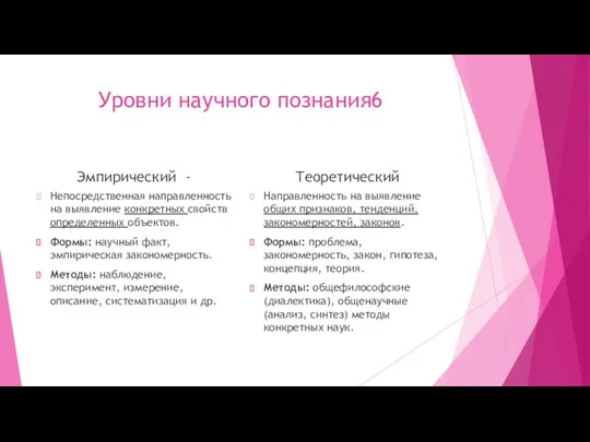 Уровни научного познания6 Эмпирический - Теоретический Непосредственная направленность на выявление конкретных свойств