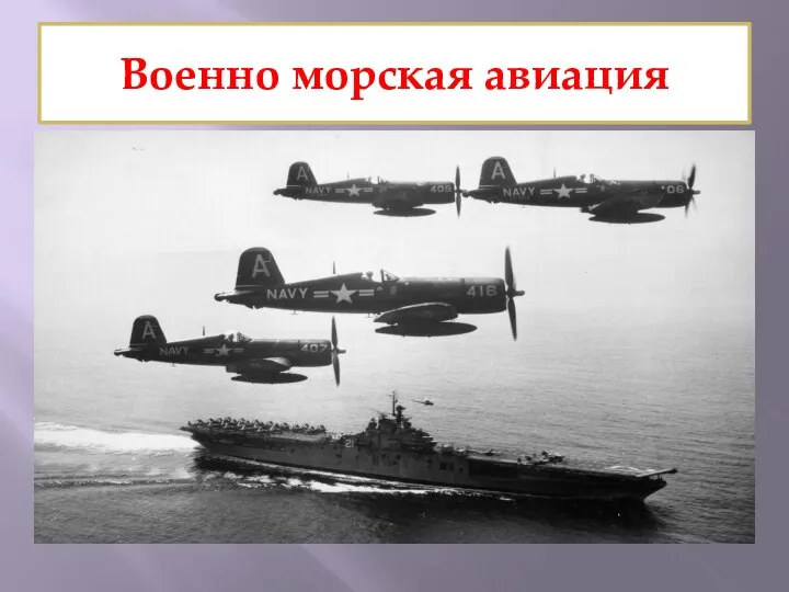 Военно морская авиация