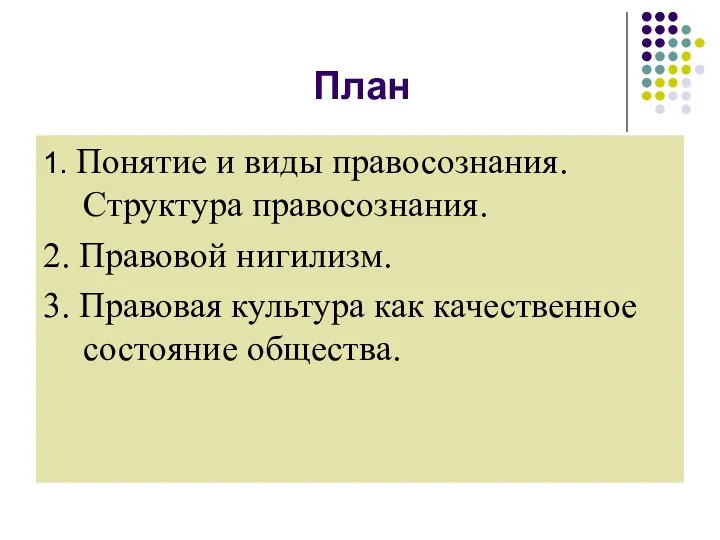 План 1. Понятие и виды правосознания. Структура правосознания. 2. Правовой нигилизм. 3.