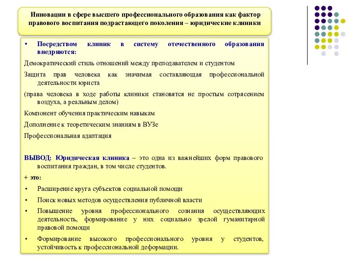 Инновации в сфере высшего профессионального образования как фактор правового воспитания подрастающего поколения