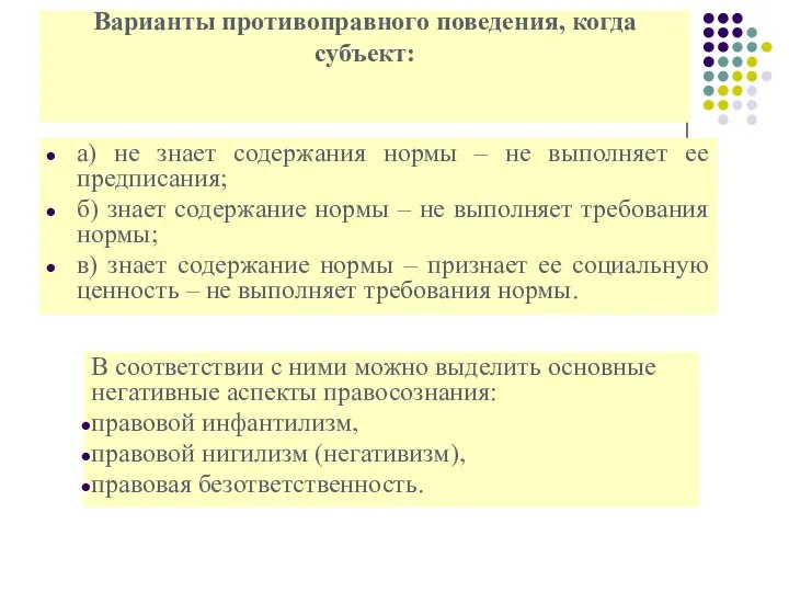 Варианты противоправного поведения, когда субъект: а) не знает содержания нормы – не