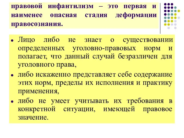 правовой инфантилизм – это первая и наименее опасная стадия деформации правосознания. Лицо