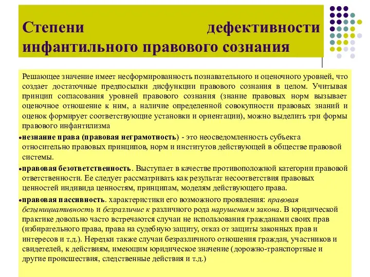 Степени дефективности инфантильного правового сознания Решающее значение имеет несформированность познавательного и оценочного