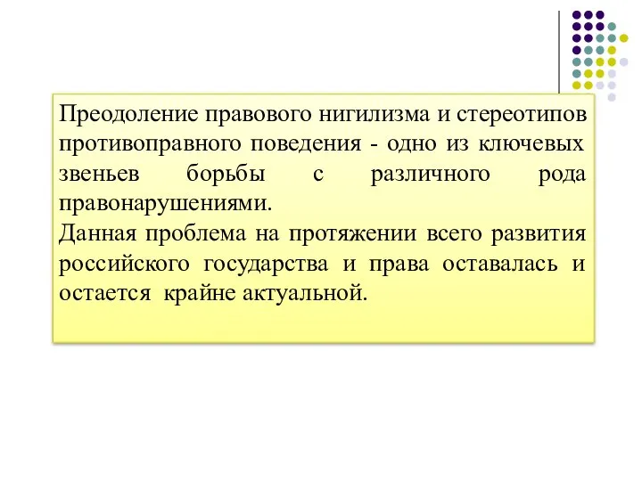 Преодоление правового нигилизма и стереотипов противоправного поведения - одно из ключевых звеньев