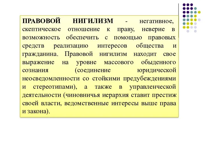 ПРАВОВОЙ НИГИЛИЗМ - негативное, скептическое отношение к праву, неверие в возможность обеспечить