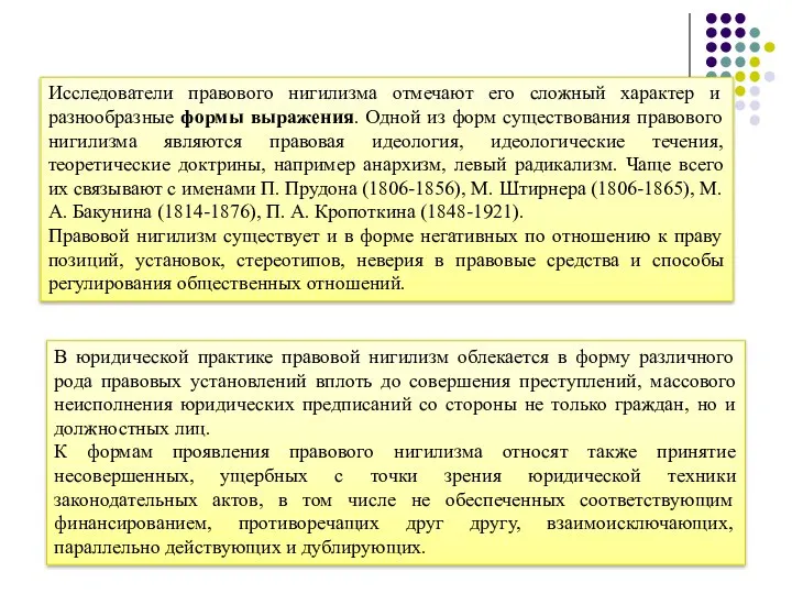 Исследователи правового нигилизма отмечают его сложный характер и разнообразные формы выражения. Одной