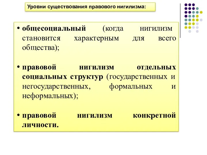 Уровни существования правового нигилизма: общесоциальный (когда нигилизм становится характерным для всего общества);