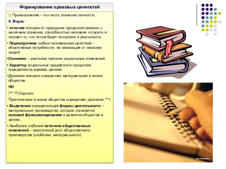 Формирование правовых ценностей ? Правосознание – это часть сознания личности. К. Маркс