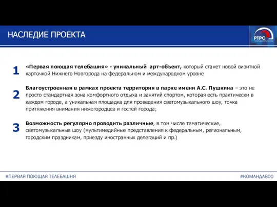 НАСЛЕДИЕ ПРОЕКТА «Первая поющая телебашня» - уникальный арт-объект, который станет новой визитной