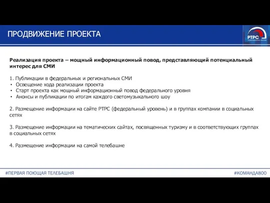 ПРОДВИЖЕНИЕ ПРОЕКТА Реализация проекта – мощный информационный повод, представляющий потенциальный интерес для