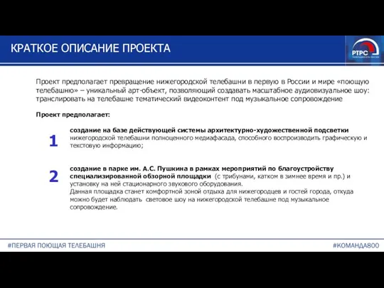 КРАТКОЕ ОПИСАНИЕ ПРОЕКТА Проект предполагает превращение нижегородской телебашни в первую в России