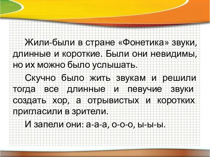 Жили-были в стране «Фонетика» звуки, длинные и короткие. Были они невидимы, но