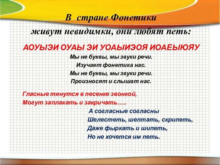 В стране Фонетики живут невидимки, они любят петь: АОУЫЭИ ОУАЫ ЭИ УОАЫИЭОЯ