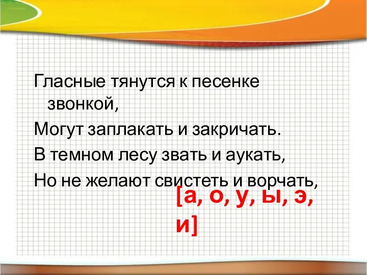 Гласные тянутся к песенке звонкой, Могут заплакать и закричать. В темном лесу