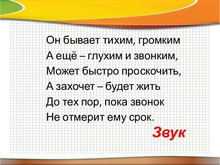 Он бывает тихим, громким А ещё – глухим и звонким, Может быстро