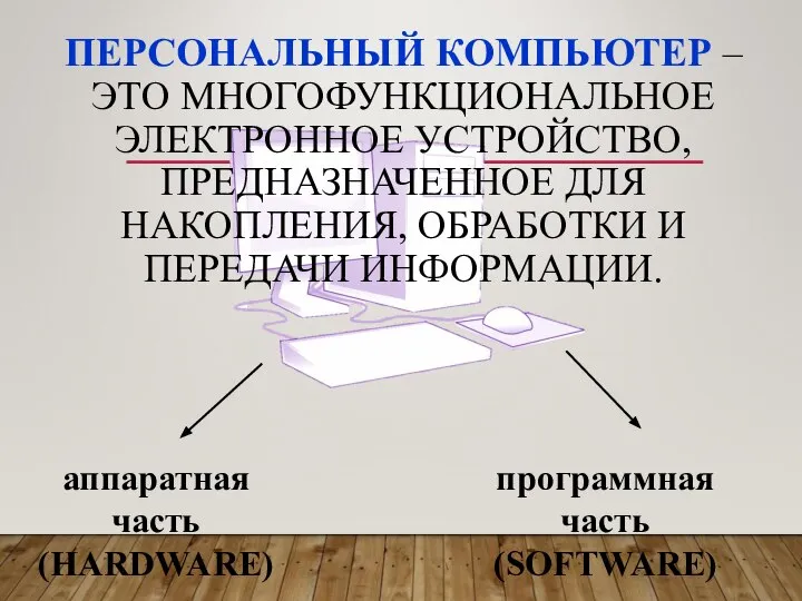 ПЕРСОНАЛЬНЫЙ КОМПЬЮТЕР – ЭТО МНОГОФУНКЦИОНАЛЬНОЕ ЭЛЕКТРОННОЕ УСТРОЙСТВО, ПРЕДНАЗНАЧЕННОЕ ДЛЯ НАКОПЛЕНИЯ, ОБРАБОТКИ И