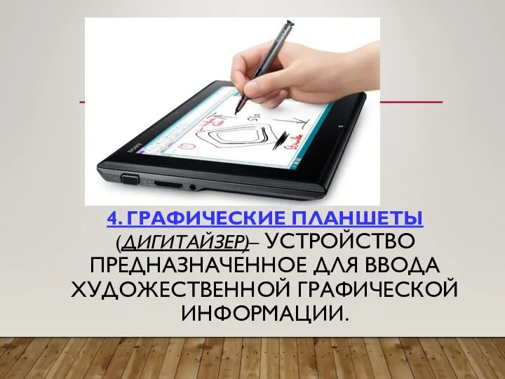 4. ГРАФИЧЕСКИЕ ПЛАНШЕТЫ (ДИГИТАЙЗЕР)– УСТРОЙСТВО ПРЕДНАЗНАЧЕННОЕ ДЛЯ ВВОДА ХУДОЖЕСТВЕННОЙ ГРАФИЧЕСКОЙ ИНФОРМАЦИИ.