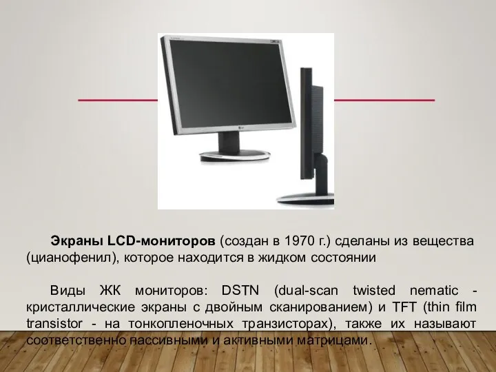 Экраны LCD-мониторов (создан в 1970 г.) сделаны из вещества (цианофенил), которое находится