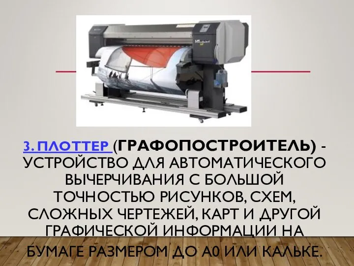 3. ПЛОТТЕР (ГРАФОПОСТРОИТЕЛЬ) - УСТРОЙСТВО ДЛЯ АВТОМАТИЧЕСКОГО ВЫЧЕРЧИВАНИЯ С БОЛЬШОЙ ТОЧНОСТЬЮ РИСУНКОВ,