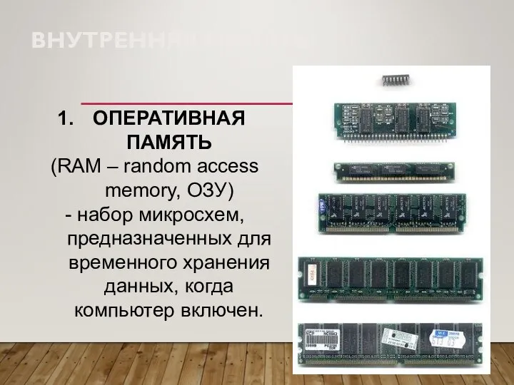 ВНУТРЕННЯЯ ПАМЯТЬ: ОПЕРАТИВНАЯ ПАМЯТЬ (RAM – random access memory, ОЗУ) - набор