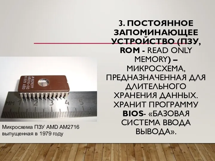 3. ПОСТОЯННОЕ ЗАПОМИНАЮЩЕЕ УСТРОЙСТВО (ПЗУ, ROM - READ ONLY MEMORY) – МИКРОСХЕМА,