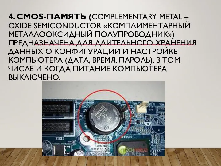 4. CMOS-ПАМЯТЬ (COMPLEMENTARY METAL – OXIDE SEMICONDUCTOR «КОМПЛИМЕНТАРНЫЙ МЕТАЛЛООКСИДНЫЙ ПОЛУПРОВОДНИК») ПРЕДНАЗНАЧЕНА ДЛЯ