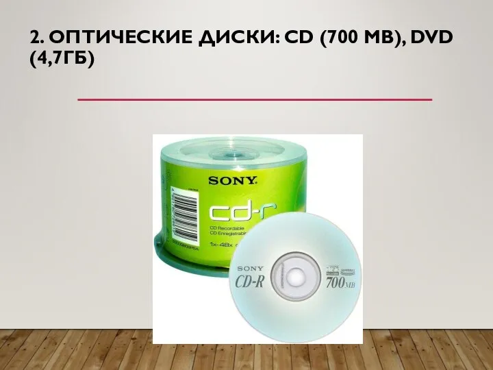 2. ОПТИЧЕСКИЕ ДИСКИ: CD (700 MB), DVD (4,7ГБ)