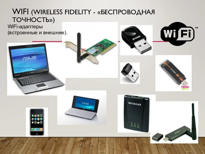WIFI (WIRELESS FIDELITY - «БЕСПРОВОДНАЯ ТОЧНОСТЬ») WiFi-адаптеры (встроенные и внешние).