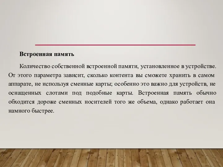 Встроенная память Количество собственной встроенной памяти, установленное в устройстве. От этого параметра