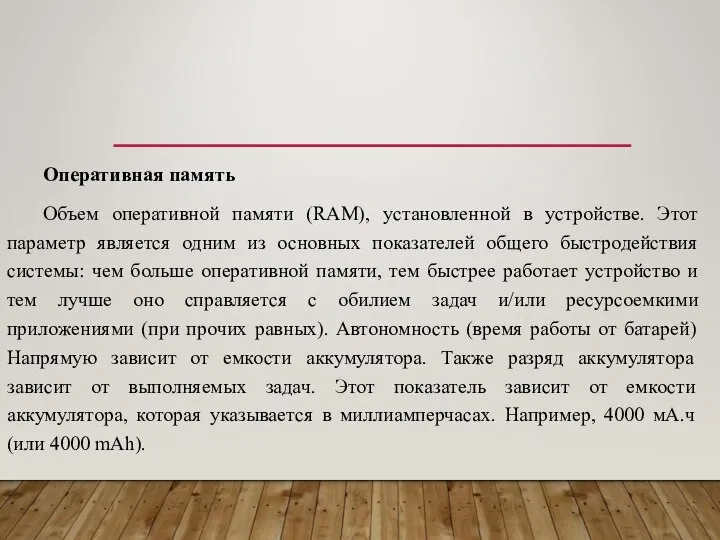 Оперативная память Объем оперативной памяти (RAM), установленной в устройстве. Этот параметр является