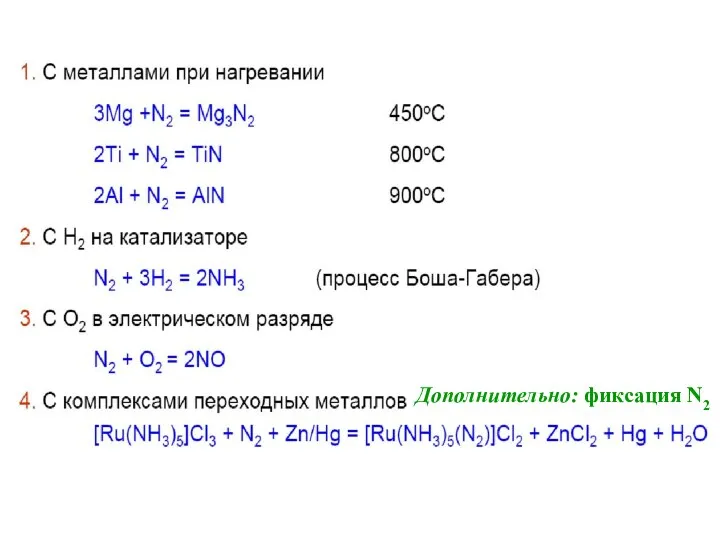 Дополнительно: фиксация N2