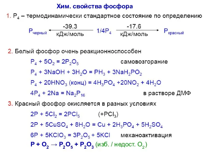 P + O2 → P2O5 + P2O3 (изб. / недост. О2) Хим. свойства фосфора