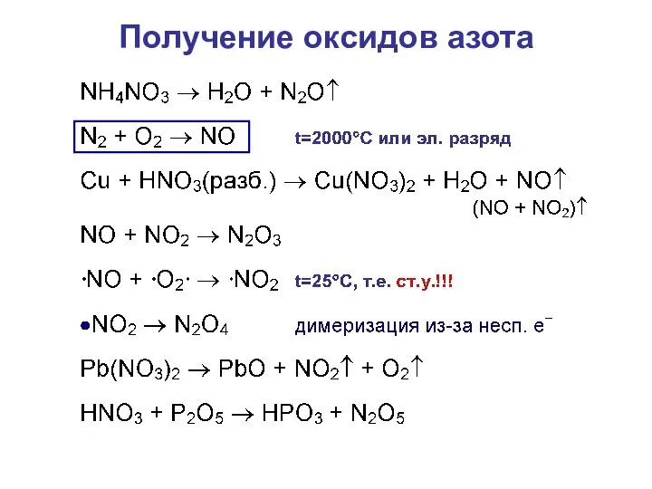 Получение оксидов азота